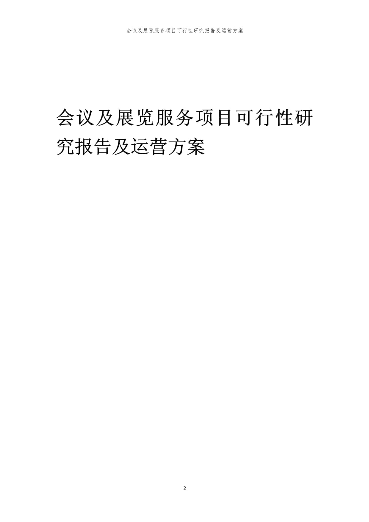 会议及展览服务项目可行性研究报告及运营方案（瑞克咨询·2024年编·专业设计服务）